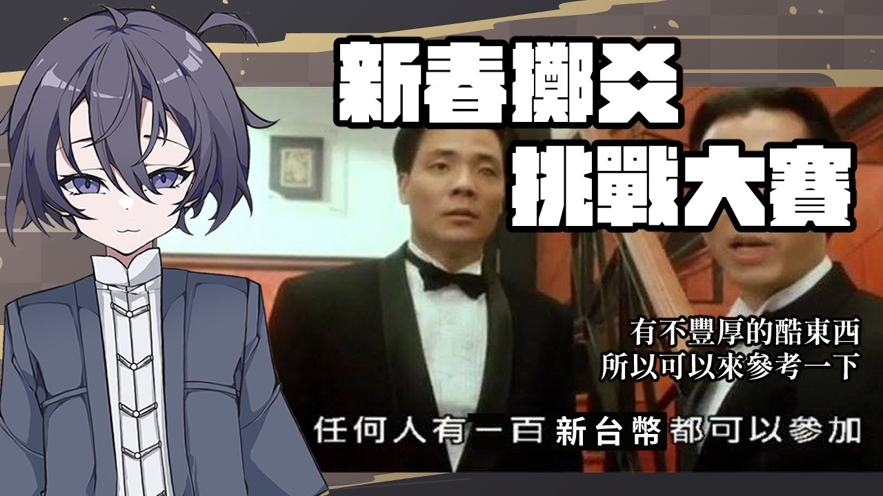 【雜談】過年前搏運氣！2026新春擲爻大賽！任何人都可以來博取驚天好禮！