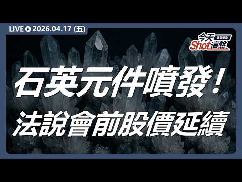 石英元件、軟板材料接力噴發！法說會前股價延續：漢翔、弘憶股、譜瑞-KY