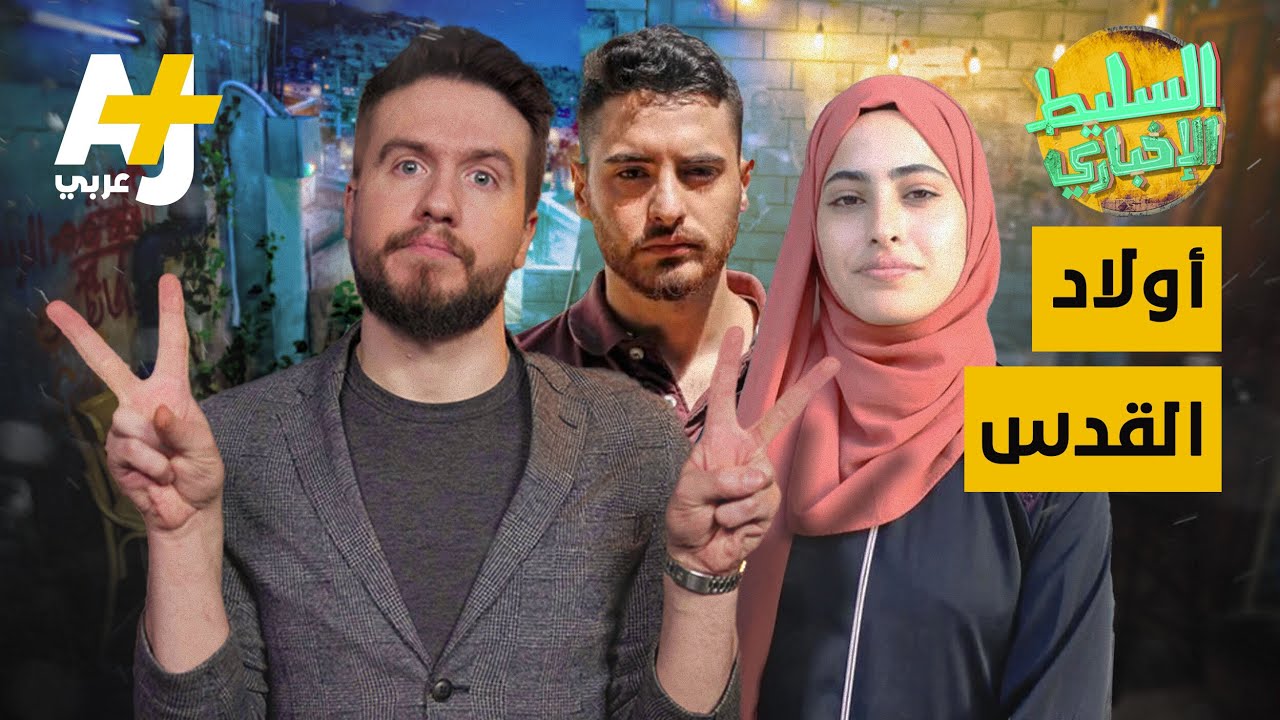 السليط الإخباري - أولاد القدس | الحلقة (16) موسم 2021