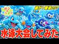 【水泳大会】前編！総勢94匹の泳げるポケモンで１番速いポケモンを決めてみたwww 【ぽこ あ ポケモン】