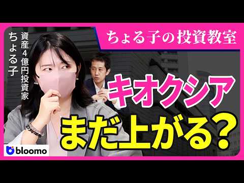 【ちょる子の投資教室】キオクシアが時価総額日本一位！AI・半導体相場で日経平均７万円超の今、資産4億円投資家が密かに注目するのは？
