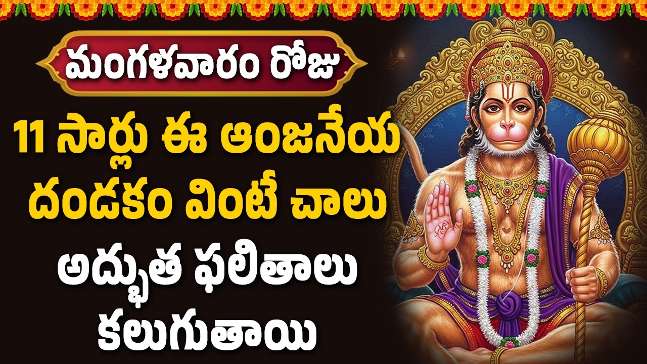11 సార్లు ఈ  ఆంజనేయ దండకం వింటే చాలు అద్భుత ఫలితాలు కలుగుతాయి || Bhakthi Velugu