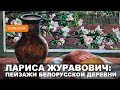 Белыничская художница Лариса Журавович получила благодарность Министерства культуры Беларуси