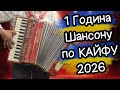 Максимальний КАЙФ для Вух Кращий Український ШАНСОН 2026