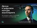 Как внедрить дроны в агрософт и не платить за оператора
