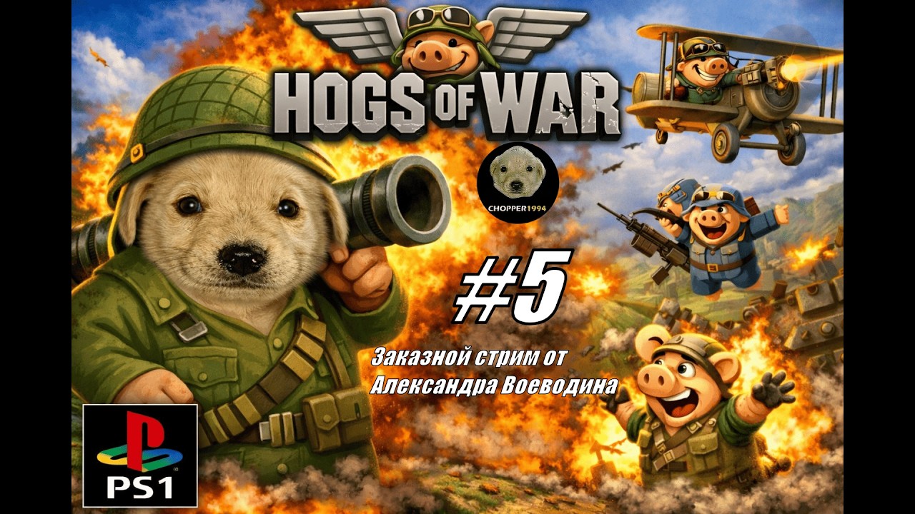 Hogs of War (на эмуляторе PS1 Duckstation) - ЗАКАЗНОЙ стрим от Александра Воеводина (#5)
