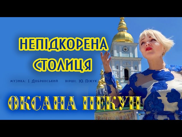 ПЕКУН ОКСАНА - НЕПІДКОРЕНА СТОЛИЦЯ