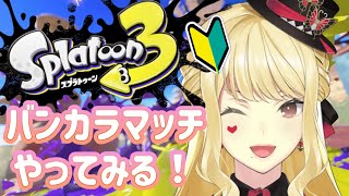 【スプラトゥーン3】バンカラマッチだー！？？！【ルイス・キャミー/にじさんじ】