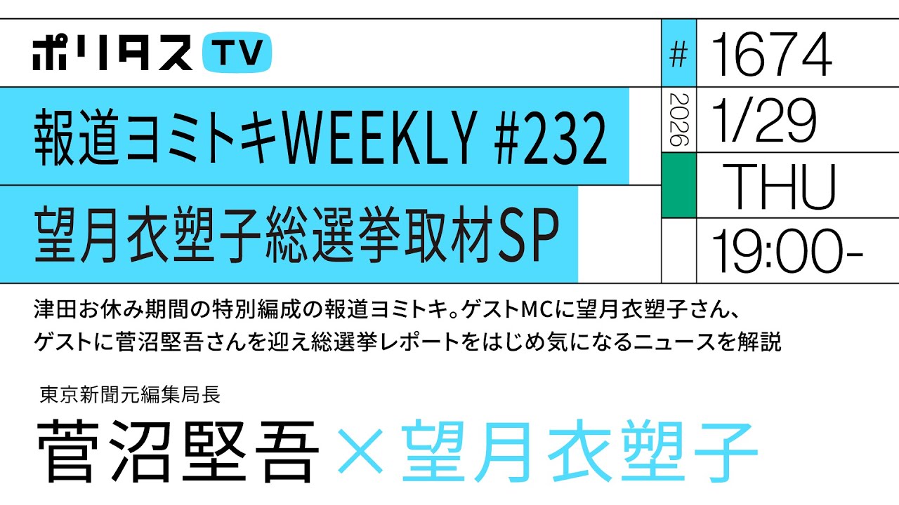 報道ヨミトキWEEKLY #232 望月衣塑子総選挙取材SP|津田お休み期間のゲストMCに望月衣塑子さん、ゲストに菅沼堅吾さんを迎え総選挙レポートをはじめ気になるニュースを解説(1/29)
