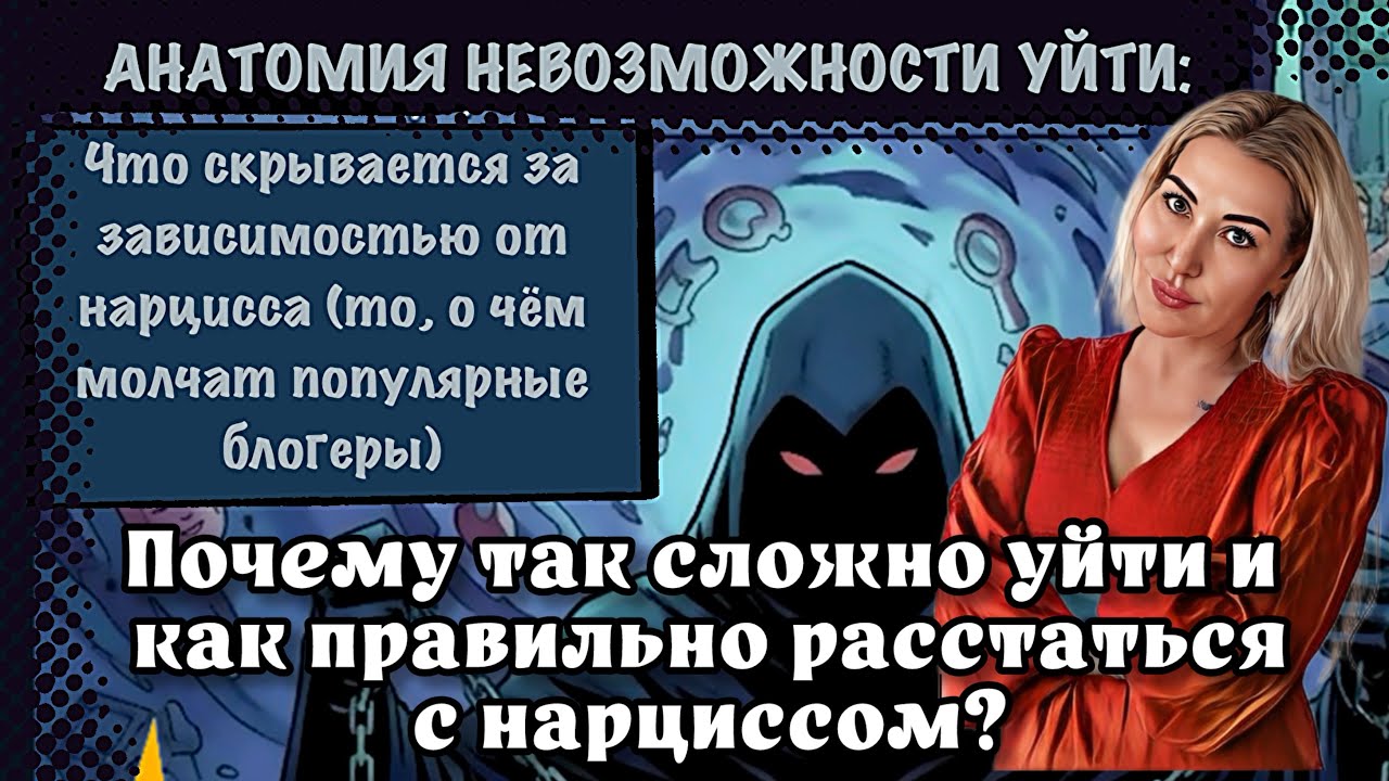 Почему так сложно уйти и как правильно расстаться с нарциссом? 