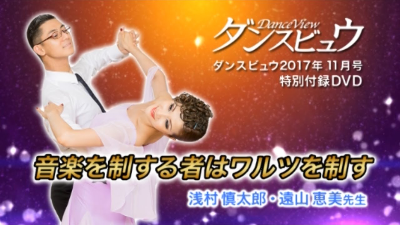 【2017年11月号】浅村慎太郎・遠山恵美組「音楽を制する者はワルツを制す～ワルツアマルガメーション～」