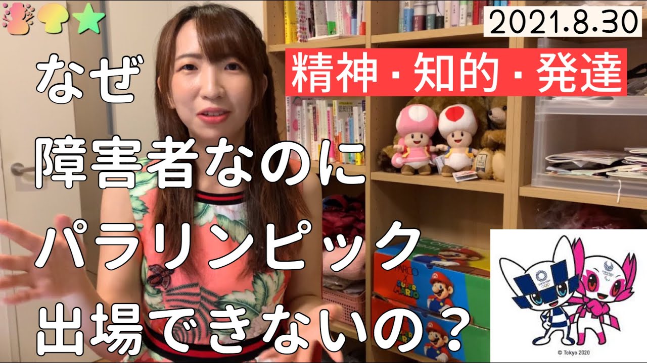 精神障害者はパラリンピックに参加できない 身近にある差別 自閉症スペクトラム アスペルガー症候群 Youtube 精神障害者はパラリンピックに参加できない 身近にある差別 自閉症スペクトラム アスペルガー症候群 Youtube