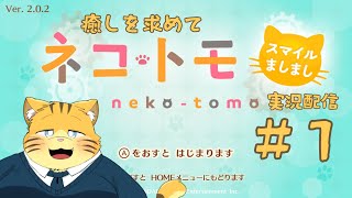【ネコ・トモ】癒しを求めて実況配信【＃１】