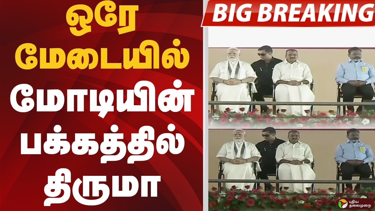 ஒரே மேடையில்.. MODI-யின் பக்கத்தில் திருமா  | PM MODI