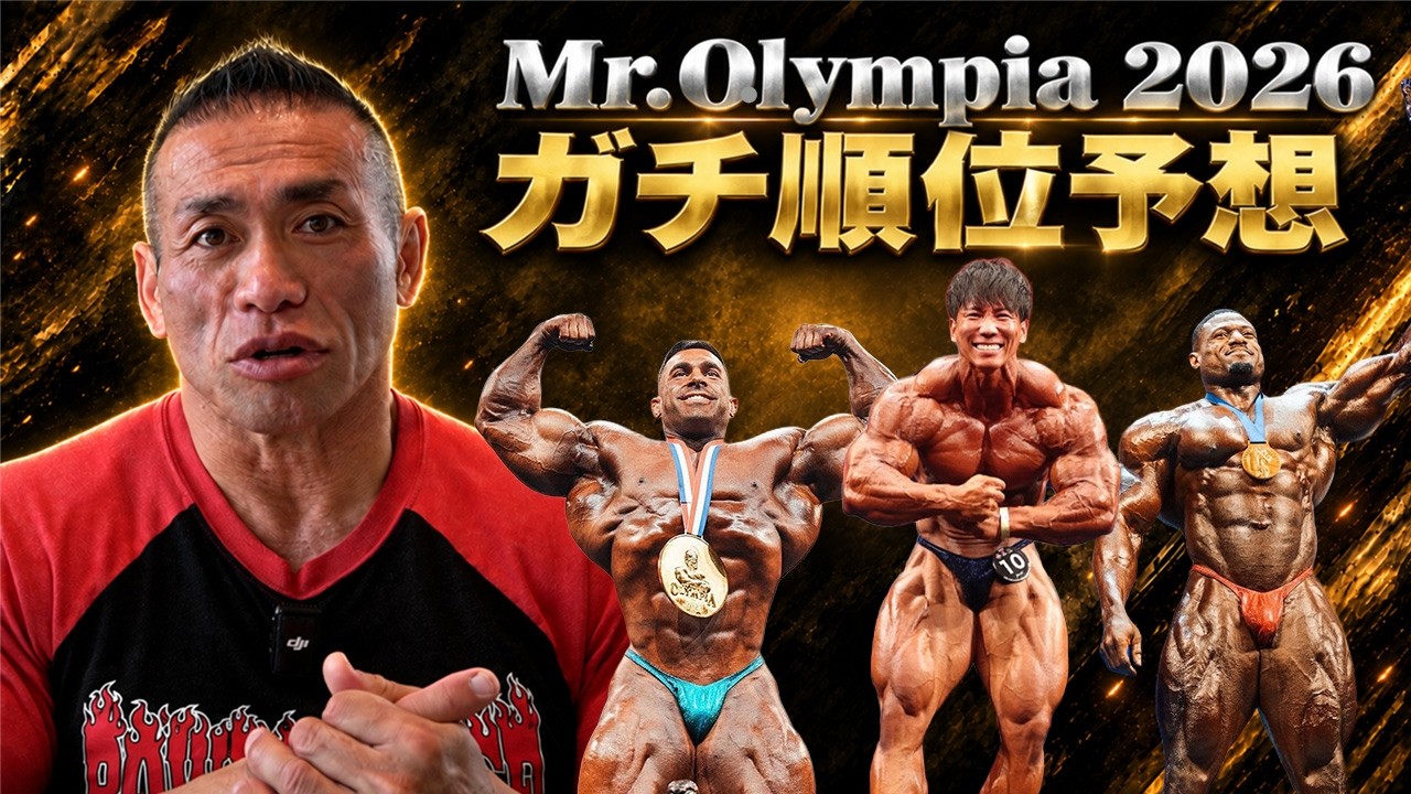 山岸秀匡とは 日本人初のオリンピア出場からマスターズ・オリンピア212