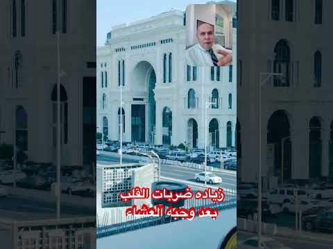 انتبه لوجبه العشاء دكتور خالد ابوالعزم