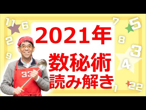 ２０２１年読み解きます。数秘術による読み解き　社会年数とは　９サイクルの５とは　再生と交流の年とは　社会的不安による停滞からの脱出