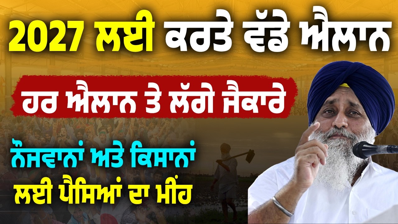 ⁣Sukhbir Badal ਨੇ 2027 ਲਈ ਨੌਜਵਾਨ ਅਤੇ ਕਿਸਾਨਾ ਲਈ ਤਕੜੇ ਐਲਾਨ | 10 Lakh ਦਾ ਬਗੈਰ ਵਿਆਜ਼ ਮਿਲੇਗਾ Loan