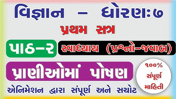 std 7 science sem 1 chapter 2 swadhyay  I   pranioma poshan std 7   I   std 7 vigyan sem 1 chapter 2