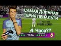 САМАЯ ДОЛГАЯ СЕРИЯ ПЕНАЛЬТИ В PES 2021!