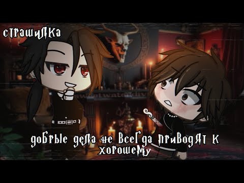 °•Страшилка||Добрые дела не всегда приводят к хорошему🕯️||Gacha life•°