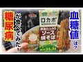 【糖尿病 Type1食事】明星のロカボ野菜たっぷりソーズ焼きそばというロカボ商品♪糖尿病が食べる血糖値推移は…こんなんでした。