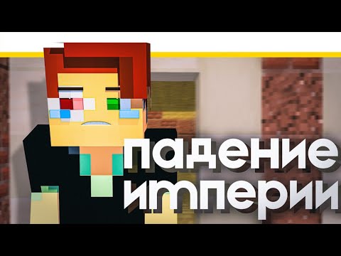 Видео: Minecraft  Рп / ПАДЕНИЕ ИМПЕРИИ / Майнкрафт стрим
