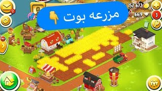 هاي داي | Hay Day | ما هو البوت | وما هي فوائده  | عمار بهاء لديه مزرعتين بوت تعالو نشوف