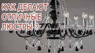 Как делают отличные люстры?(Узнаем как делают ,пожалуй, самые лучшие светильники и люстры на земле на итальянской фабрике Reccagni Angelo...., 2014-01-13T17:49:56.000Z)