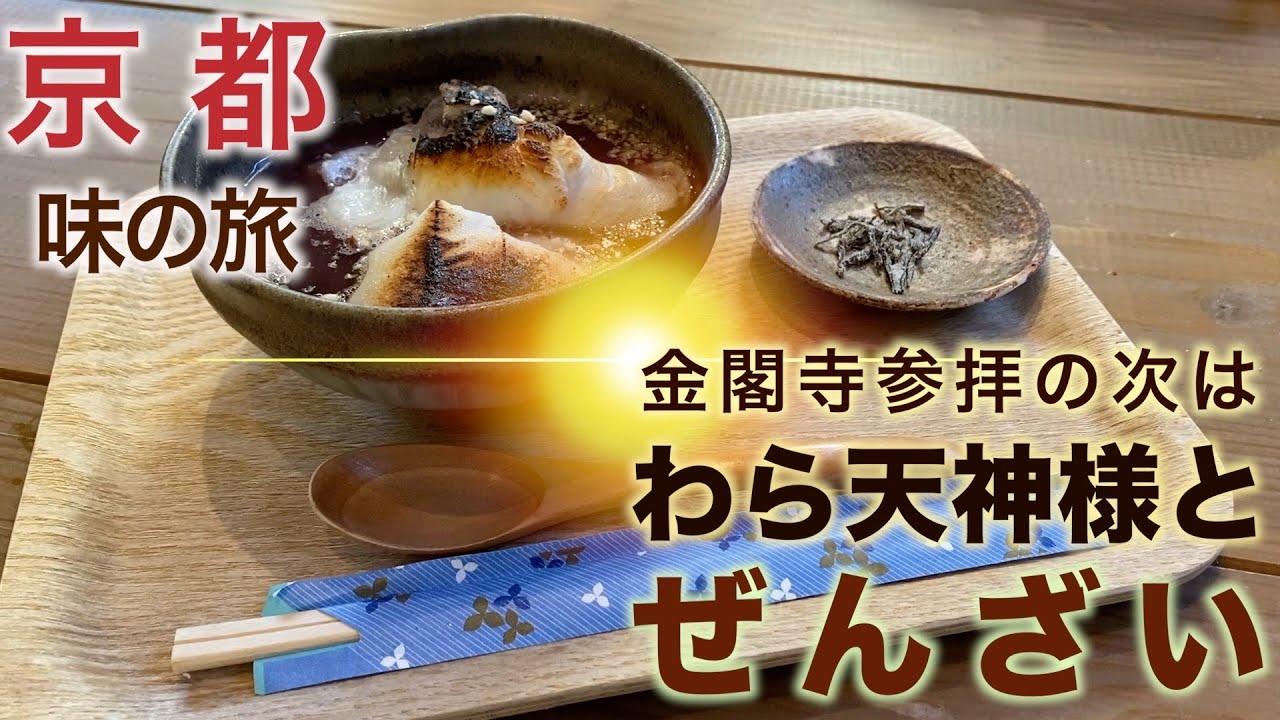京都神様の味 2「ぜんざい」神社あるところに「ぜんざい」あり わら天 