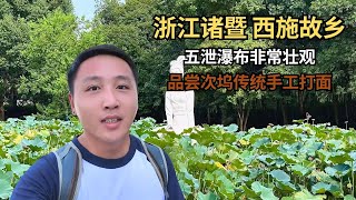 浙江诸暨，西施的故乡，话说诸暨人是不是不认为自己属于绍兴呢？【痒痒看世界】#浙江 #诸暨 #旅行vlog #西施 #瀑布 #小众旅行地