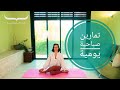 كيف ازيد مرونتي؟ تمارين إطالة العضلات للممارسة اليومية