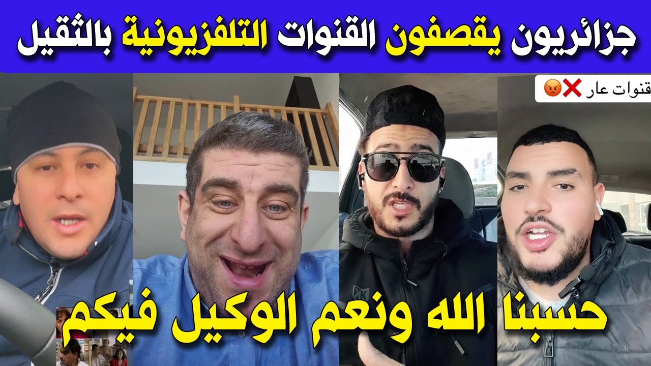الجزائر 😱😱 شاهد جزائريون يقصفون القنوات التلفزيونية بسبب برامج ومسلسلات شهر رمضان