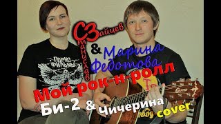 Станислав Зайцев & Марина Федотова - Мой рок-н-ролл ( Би-2 & Чичерина - cover )