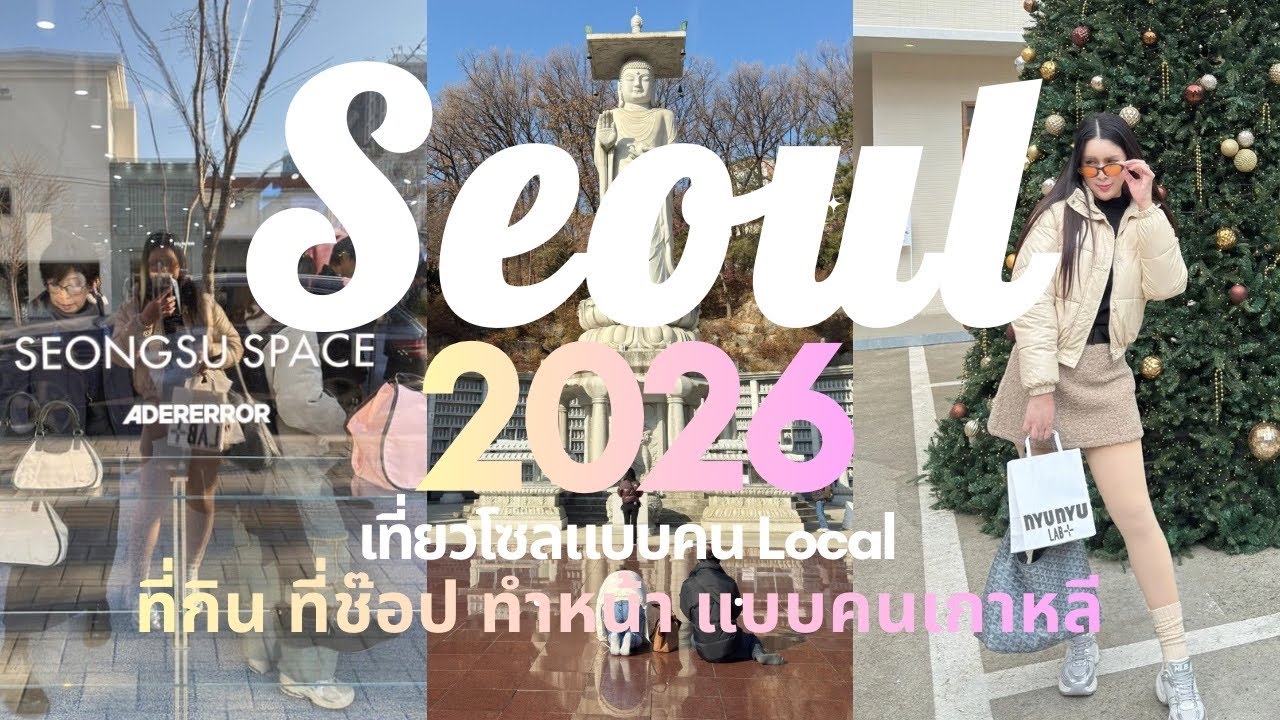 อัพเดท Seoul 2026 พาเที่ยว พากิน พาช็อป ไปทำหน้าที่กรุงโซลแบบคน local