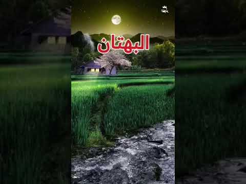 الفرق بين الغيبة والنميمة والبهتان