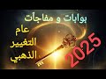 مصيرك من إسمك 2025 تغير حياتك حب إرتباط عودة غائب وظيفه ترقيه ثروه شهره نجاح سفر القادم خطير 