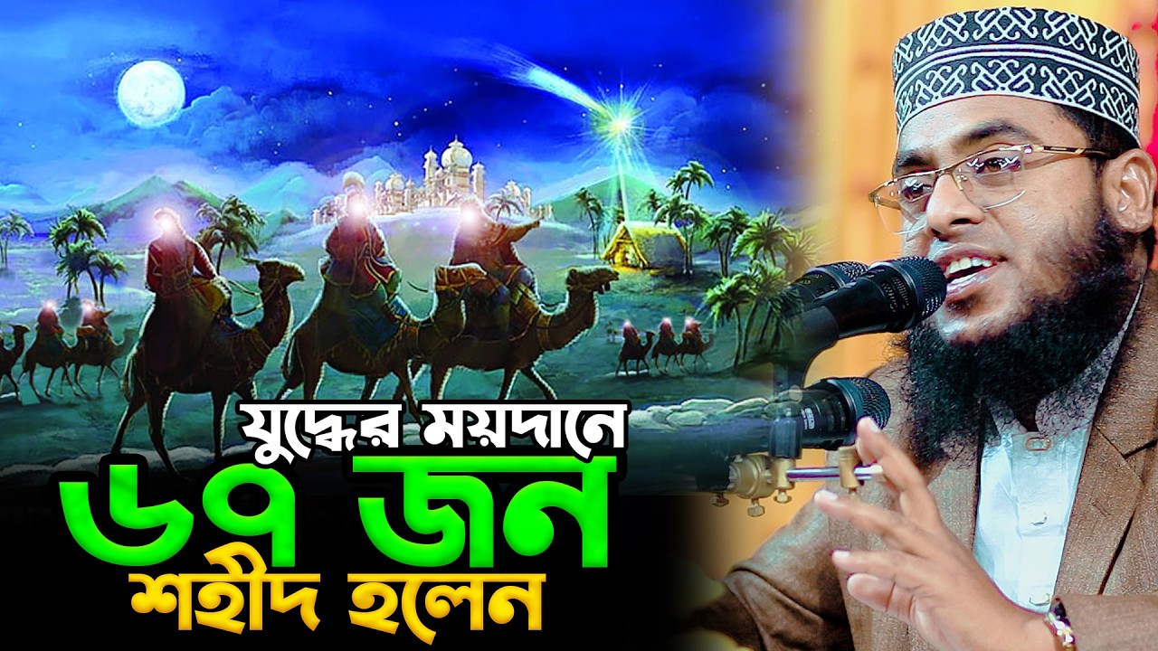 যুদ্ধের ময়দানে ৬৭ জন শহীদ হলেন | মাওলানা মোস্তাফিজুর রহমান
