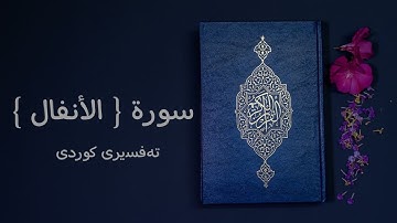 008 سورة { الأنفال } تەفسیری کوردی ( سعد الغامدي - ئامانج حسن )