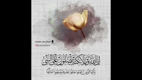 إن الله وملائكته يصلون على النبي سورة الأحزاب الأية٥٦ بصوت عبد الرحمن مسعد.