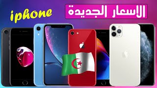 أسعار جميع هواتف الايفون في الجزائر لشهر ديسمبر 2020