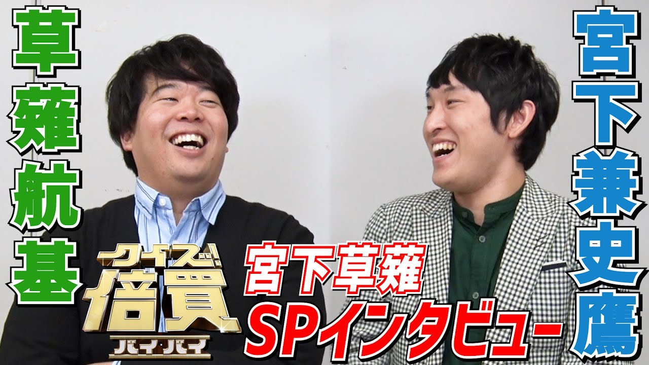 【WEB限定】衝撃の結末!? まさかの仲違い!?『クイズ！倍買』宮下草薙SPトーク！