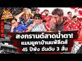 🔥ถกเข้มเกมอนาถคาบ้านแพ้ ลีดส์🤔คดีพลิกหากแพ้ เชลซี👉เสาร์นี้🔴STRETFORD END พญาปีศาจแดง EP72⚽Siamsport