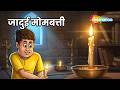Anokhi Kahaniyan : जादुई मोमबत्ती | Jadui Mombatti - 223 |  ⁨@shemarookids⁩