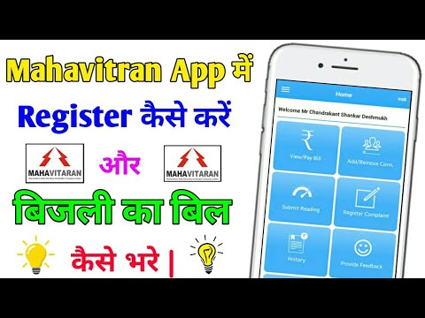 How To Register in Mahavitaran App | How To Pay Bill In Mahavitaran App | Mahavitaran Pay Bill