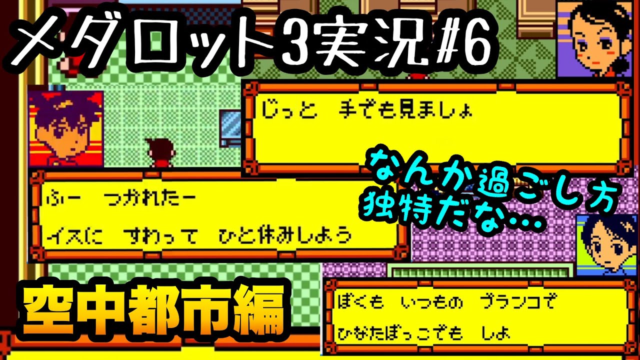 【メダロット3実況#6】めちゃくちゃ広い！空中都市編（クワガタver.）