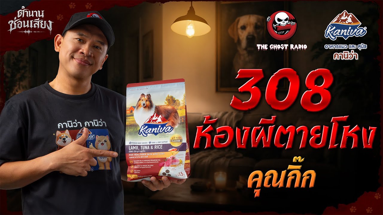 308 ห้องผีตายโหง - คุณกิ๊ก | ตำนานซ่อนเสียง สนับสนุนโดย อาหารแมวและสุนัข คานิว่า