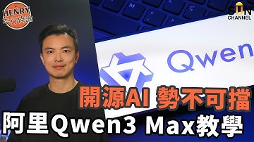 Qwen 3 Max 教學 開源模型取代ChatGPT？ 包括Airbnb 及超過9萬間企業使用！阿里巴巴全面升級旗艦級AI！除咗免費同平，仲有一個優勢力壓其他平台？｜#34 Henry 平行偉論