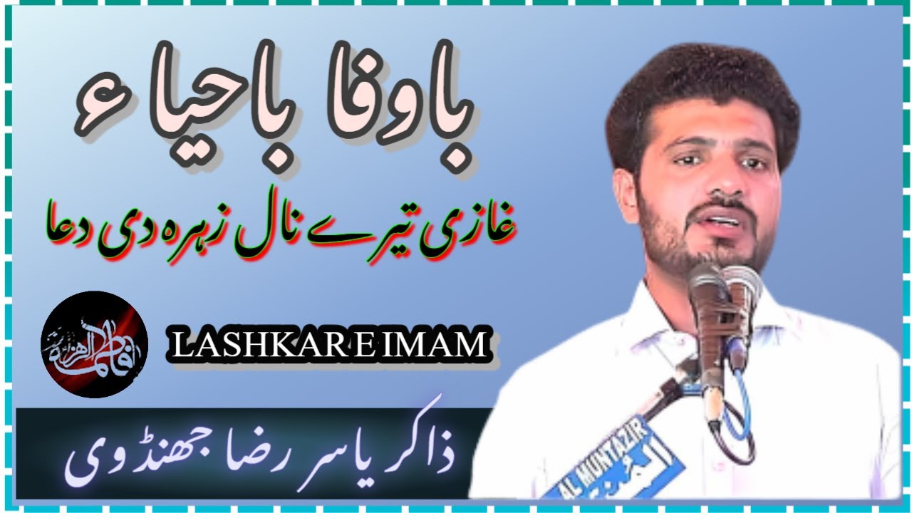 Ba Wafa Ba Hya || Qasida Sarkar e Wafa || Zakir Yasir Raza Jhandvi || LASHKAR E IMAM