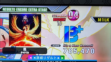 [DDR A3 ENCORE EXTRA STAGE] 鳳 (DSP 16) 785k  normal clear